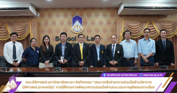 คณะนิติศาสตร์ มหาวิทยาลัยพะเยา จัดกิจกรรม "เสวนาเครือข่ายความร่วมมือด้านวิชาการนิติศาสตร์ (ภาคเหนือ)" เพื่อยกระดับมาตรฐานการศึกษาด้านนิติศาสตร์